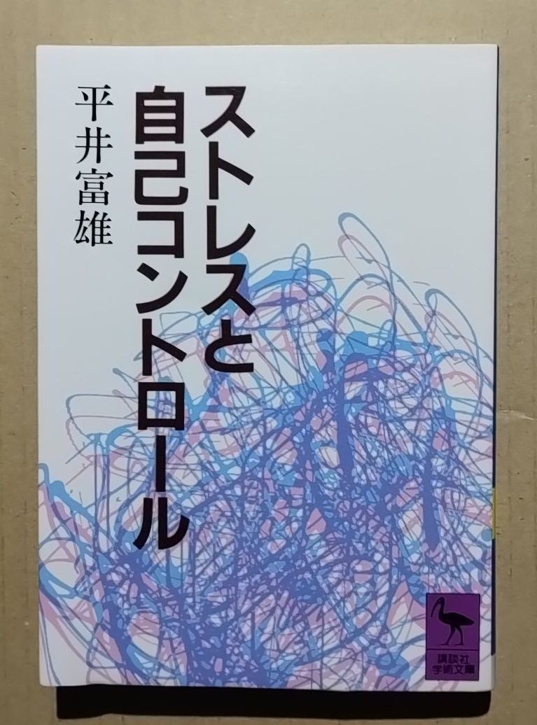 ストレスと自己コントロール　平井富雄　講談社学術文庫_画像1