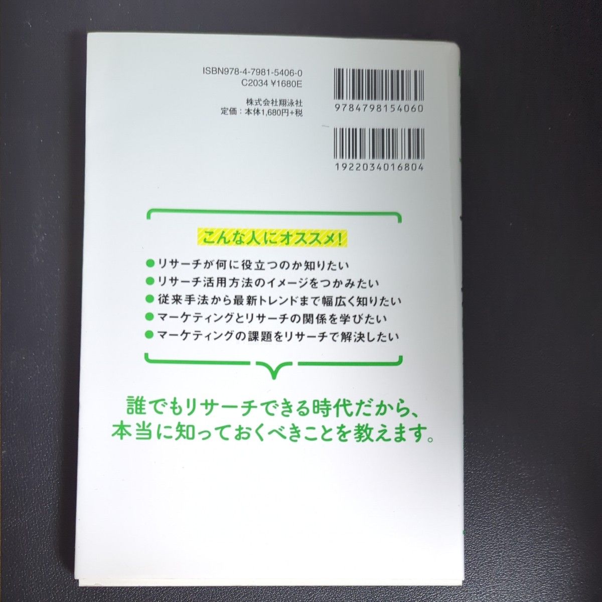 デジタル時代の基礎知識『リサーチ』　多彩なデータから顧客の「すべて」を知る新しいルール （ＭａｒｋｅＺｉｎｅ　ＢＯＯＫＳ） 