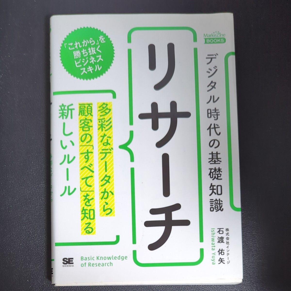 デジタル時代の基礎知識『リサーチ』　多彩なデータから顧客の「すべて」を知る新しいルール （ＭａｒｋｅＺｉｎｅ　ＢＯＯＫＳ） 