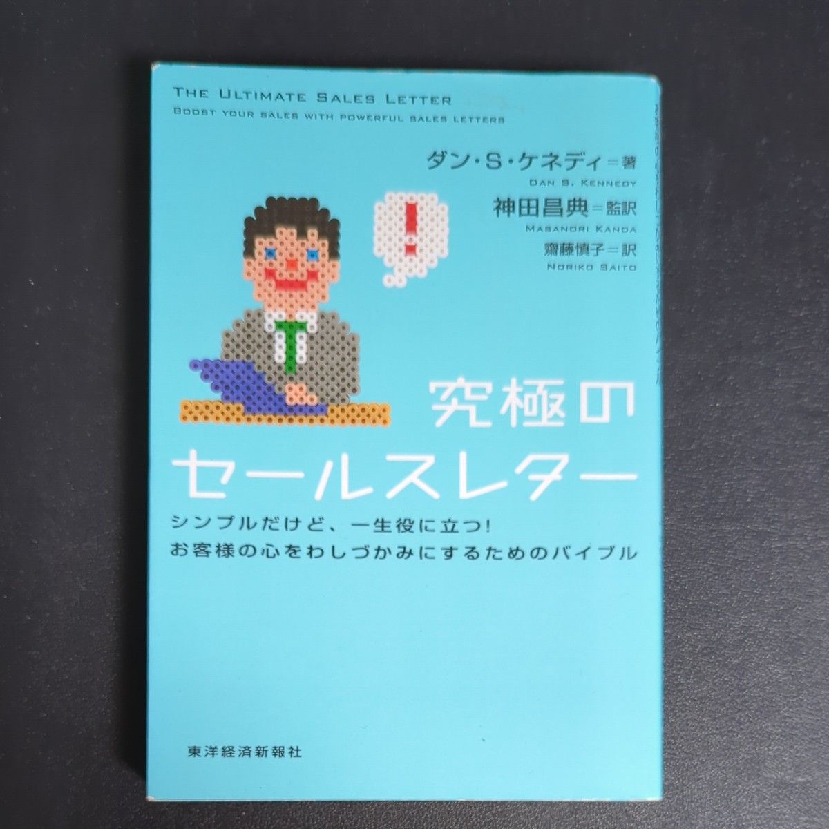 究極のセールスレター　シンプルだけど、一生役に立つ！お客様の心をわしづかみにするためのバイブル ダン・Ｓ．ケネディ／著　神田昌典