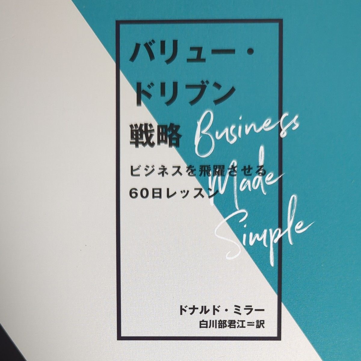 バリュードリブン戦略 ビジネスを飛躍させる６０日レッスン／ドナルドミラー (著者) 白川部君江 (訳者)