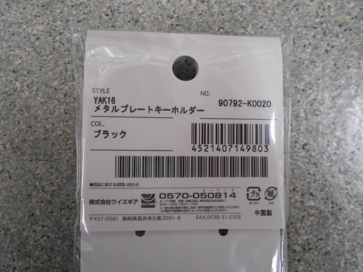 新品　ヤマハ　YAMAHA　キーホルダー　YAK16　メタルプレートキーホルダー　ブラック　クリックポスト　90792-K0020　ワイズギア_画像3