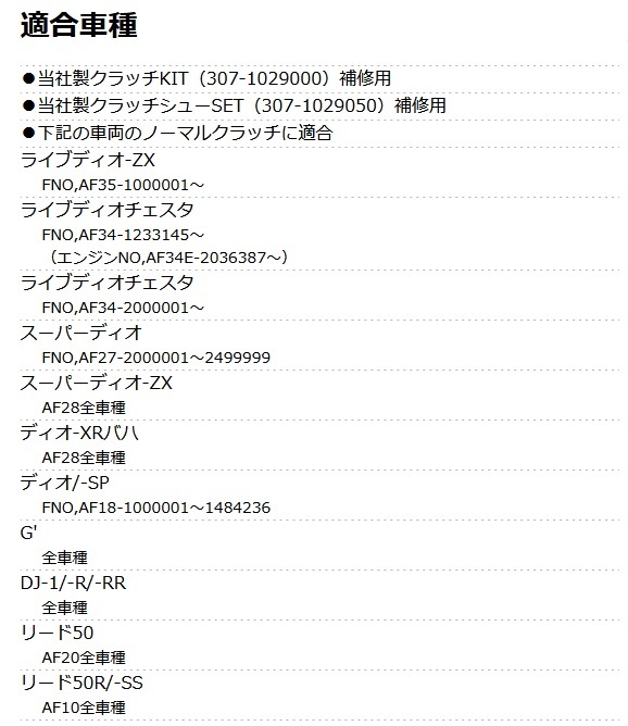 未使用 キタコ KITACO 307-1029100 クラッチスプリングセット ライブディオZX トゥデイ TODAY スーパーディオZX等 クリックポストの画像4