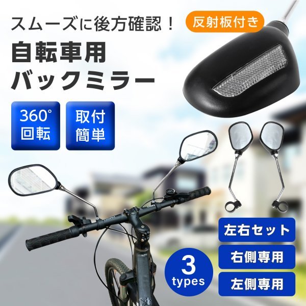 自転車 バック サイド ミラー 反射板 付き 縦6.2cm 横10cm アーム18cm ハンドル径25cm以内 左右 2本 セット_画像2