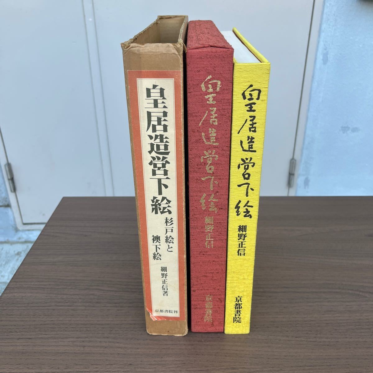 皇居造営下絵 杉戸絵と襖下絵 解説/細野正信 京都書院 昭和52年/古本/スリーブヤケシミ傷み凹み/函傷み/表紙シミ/本体良好/原色図版/T_画像4