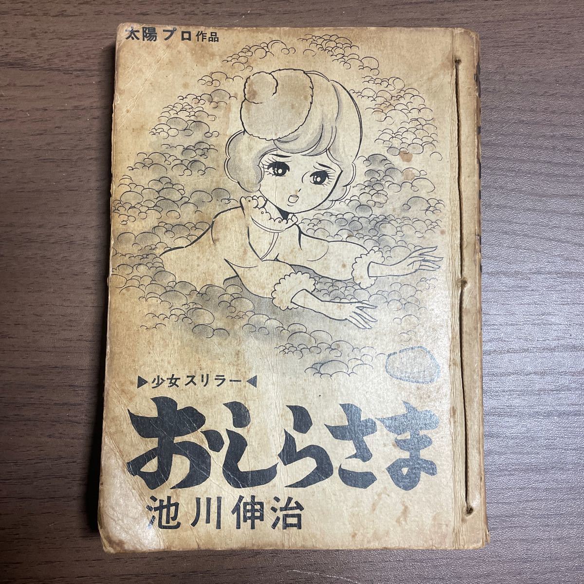 貸本漫画 少女スリラー おしらさま 池川伸治 太陽プロ作品 東京トップ社/古本/裸本/糸綴じ/見返し印剥し跡/色鉛筆黒線/破れ/シミ劣化多数_画像1