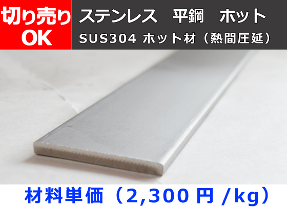 ステンレス製 平鋼(SUS304)ホット材 寸法 切り売り 小口 販売 加工 S30_画像1
