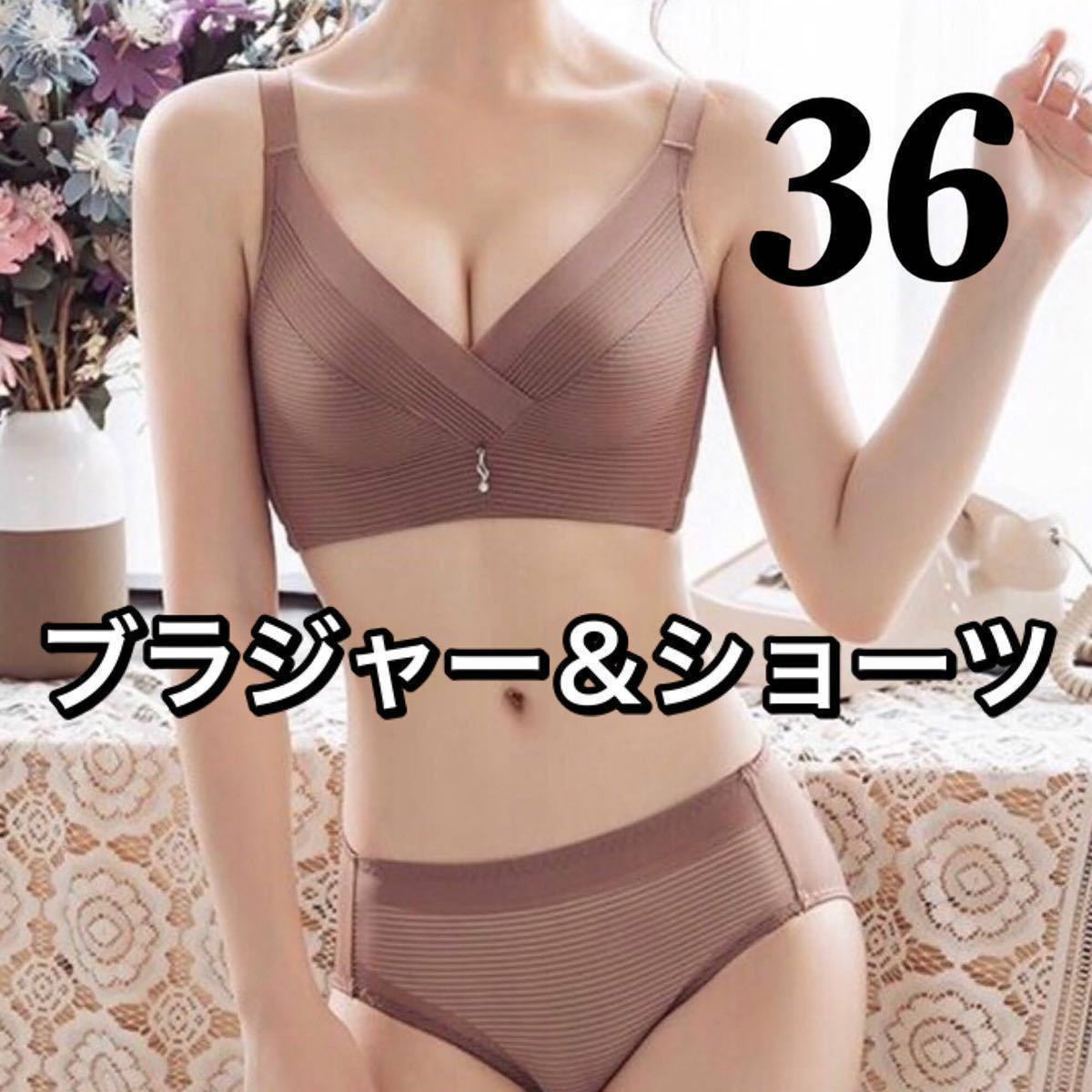 ブラジャー ショーツ セット ブラウン　茶色 36ノンワイヤー　4段ホック　パット　上下セット 軽い　肩ひも太い　A75 A80 B80 C75 D70 E65_画像1