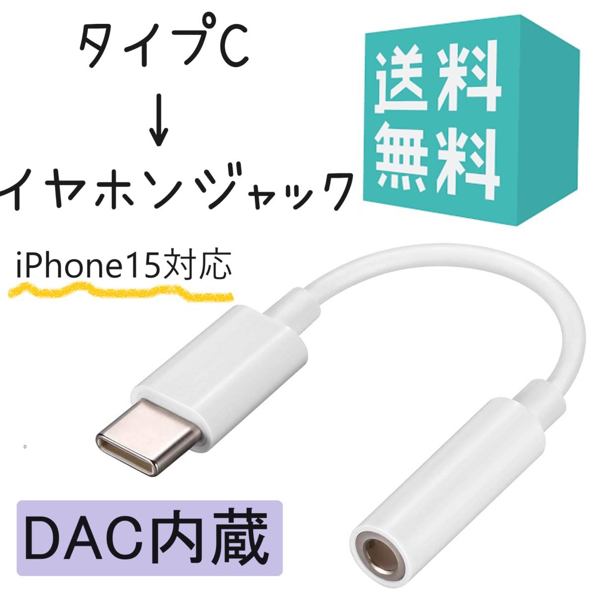 タイプC イヤホンジャック 変換 DAC内蔵 iPhone15対応 USB-C to イヤホン変換 3.5mm ケーブル iPad Pro_画像1