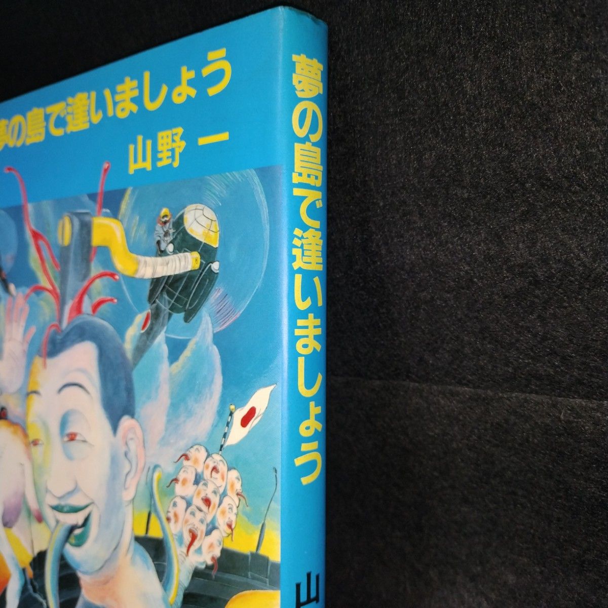 初版 夢の島で逢いましょう 山野一｜Yahoo!フリマ（旧PayPayフリマ）