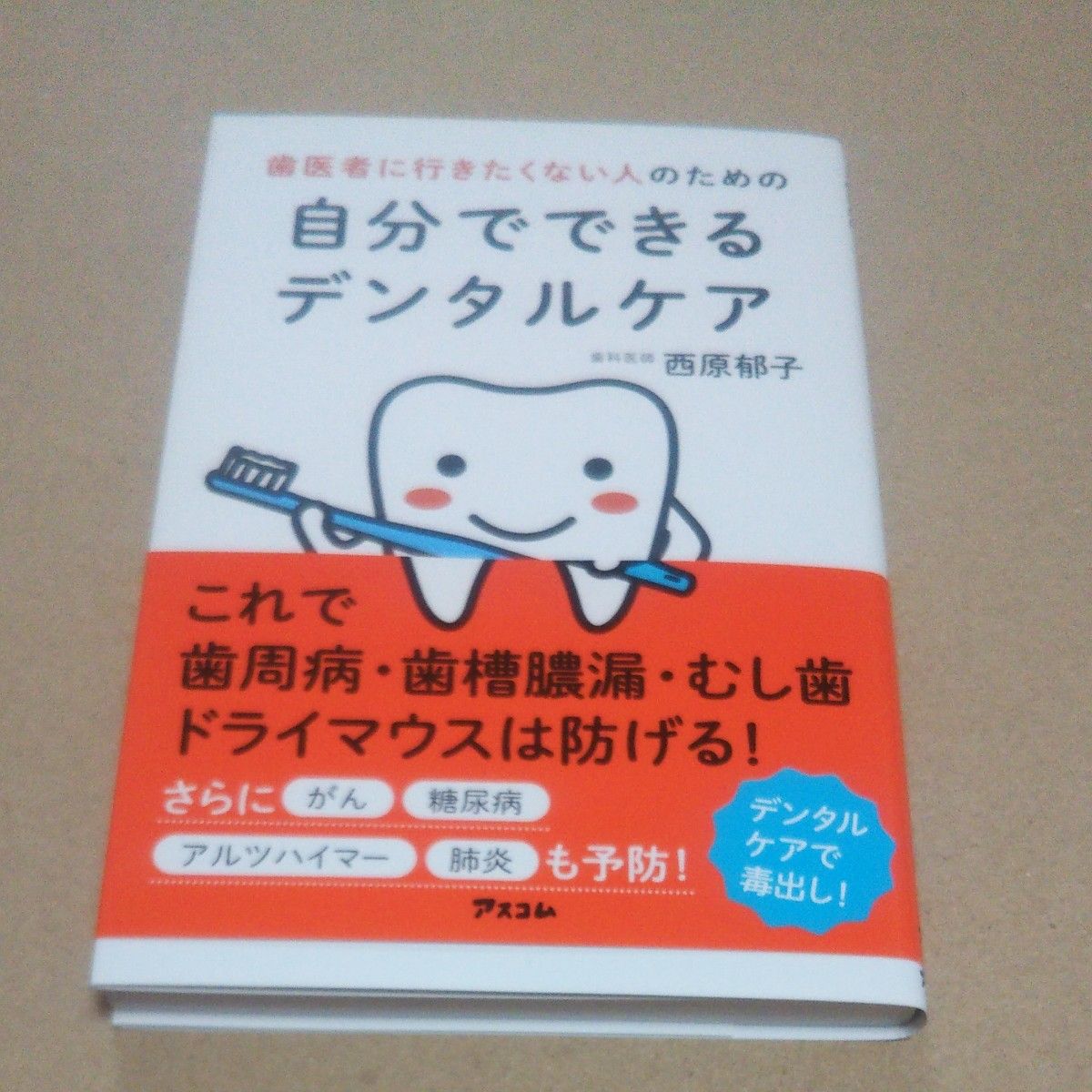 歯医者にいきたくない人のための自分でできるデンタルケア