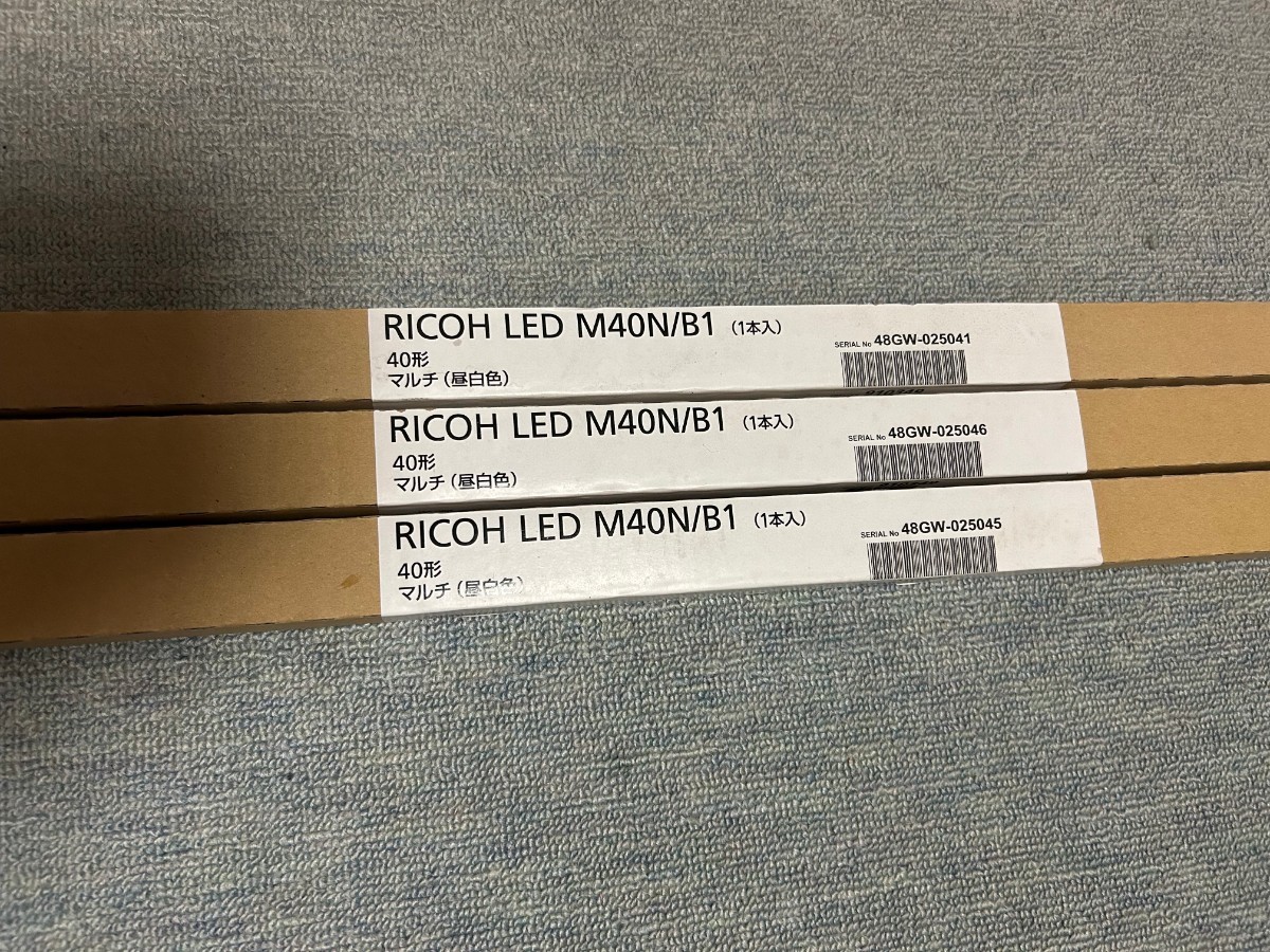 RICOH　LED M40N/B1 　(3本セット)　【新品未使用】『昼白色』