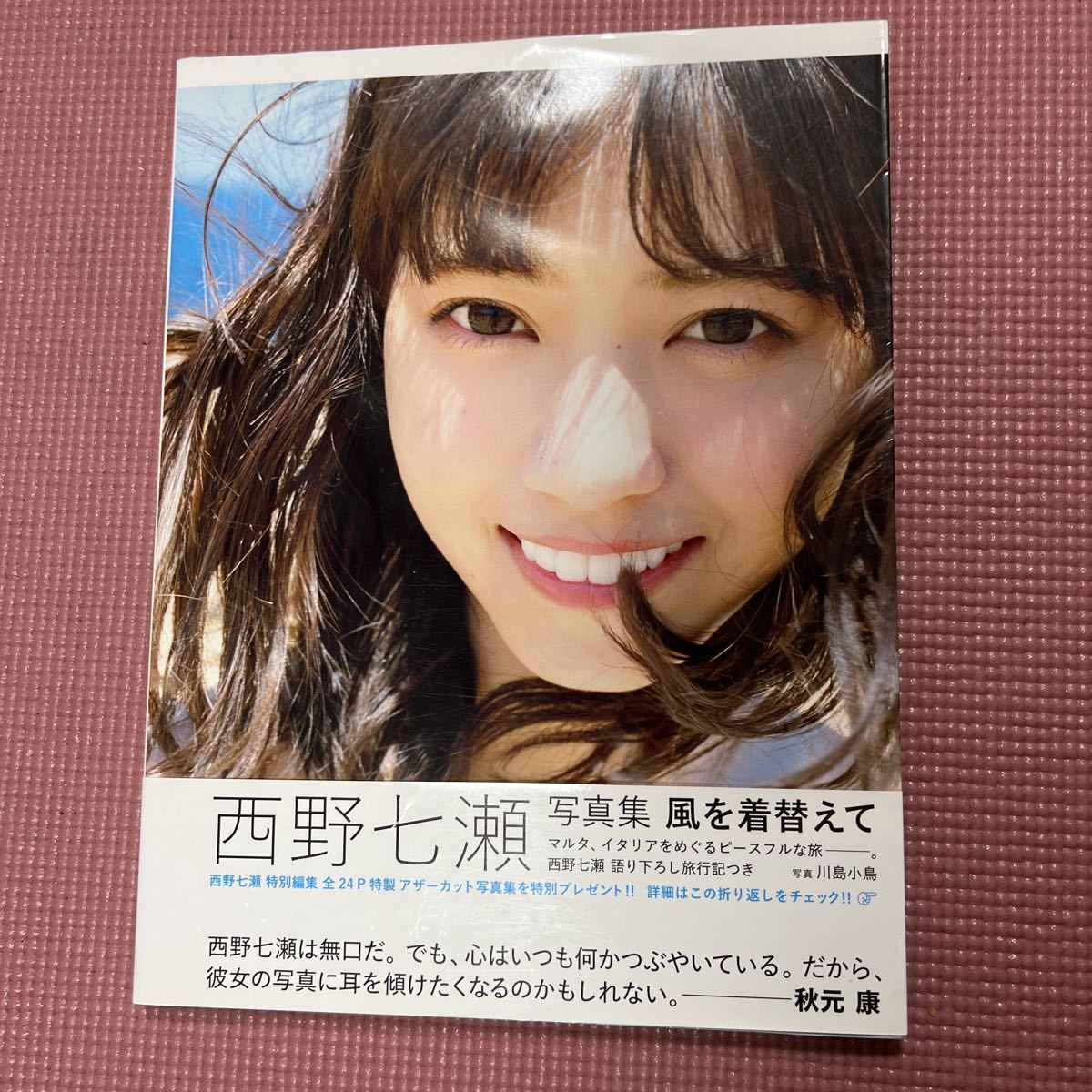 風を着替えて　西野七瀬写真集 川島小鳥／写真　元乃木坂46 帯付 ポストカードなし_画像1