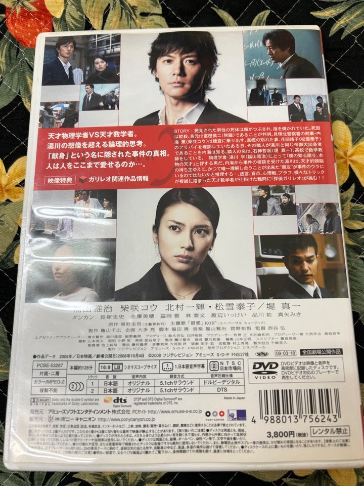 容疑者Xの献身　DVD 福山雅治　柴咲コウ　松雪泰子_画像2