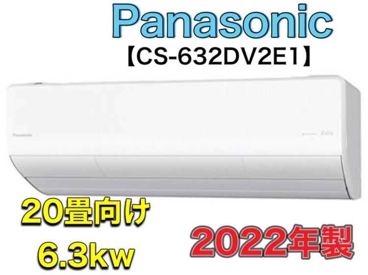 Panasonic【CS-632DV2E1】パナソニック Eolia エオリア ナノイーX搭載 ルームエアコン 6.3kw 2022年製 200V