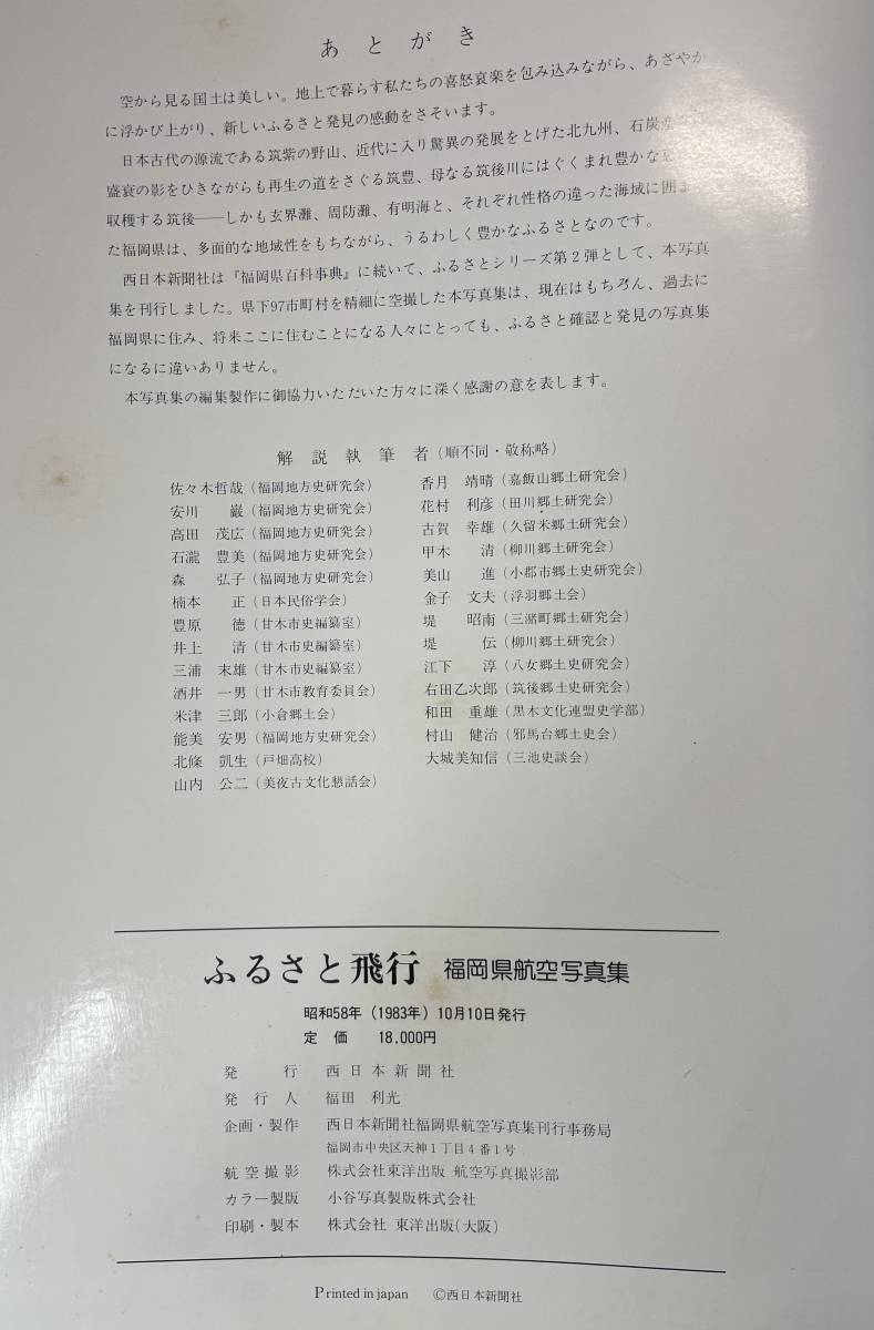 ふるさと飛行　福岡県航空写真集　西日本新聞社　1983年(昭和58年10月10日発行)_画像6