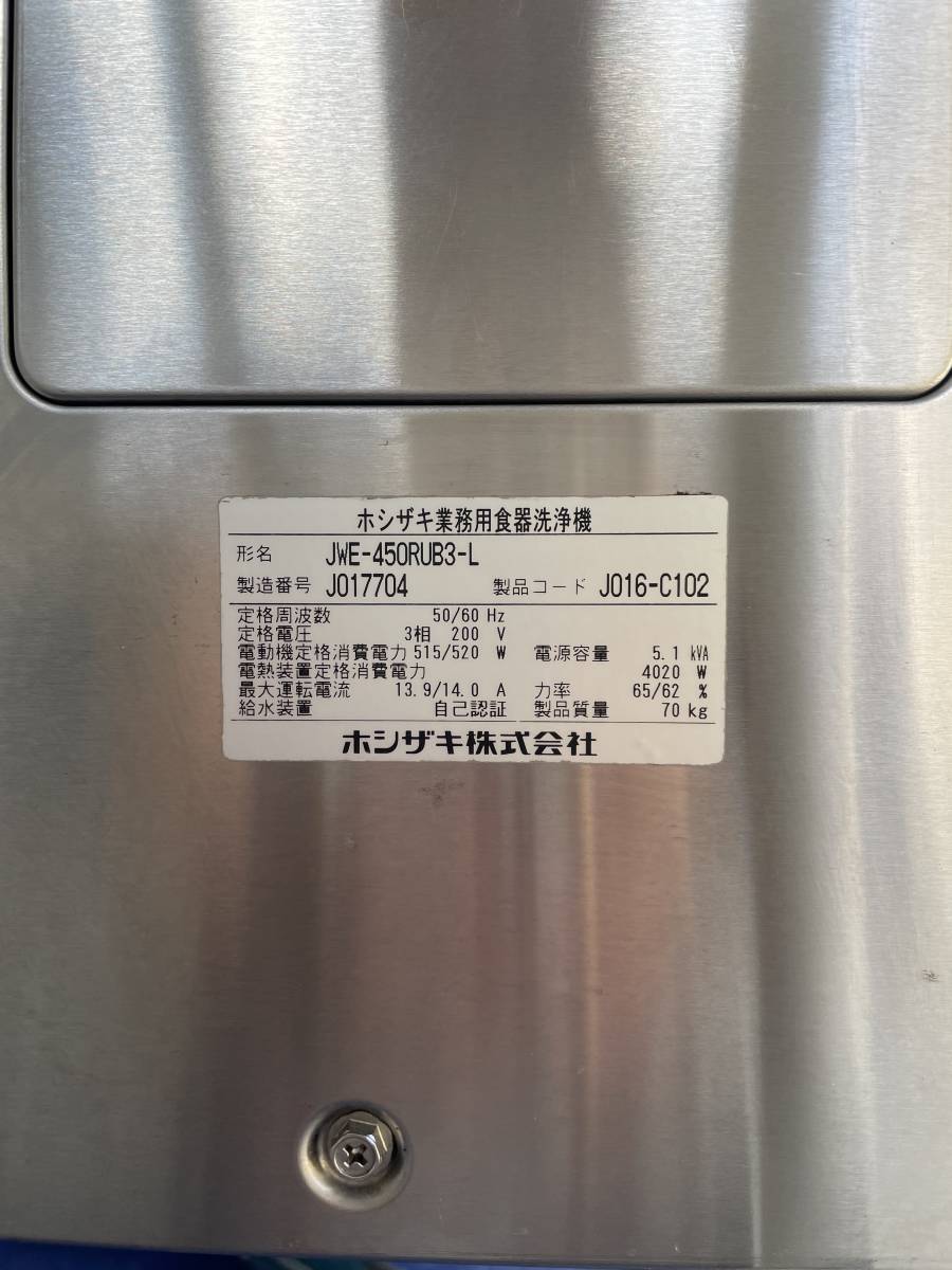 福岡市内送料無料 ホシザキ 20年 食器洗浄機 左向き 小型ドアタイプ JWE-450RUB3-L 貯湯タンク内蔵 3相200V 縦型食洗器 福岡以外は引取のみの画像7