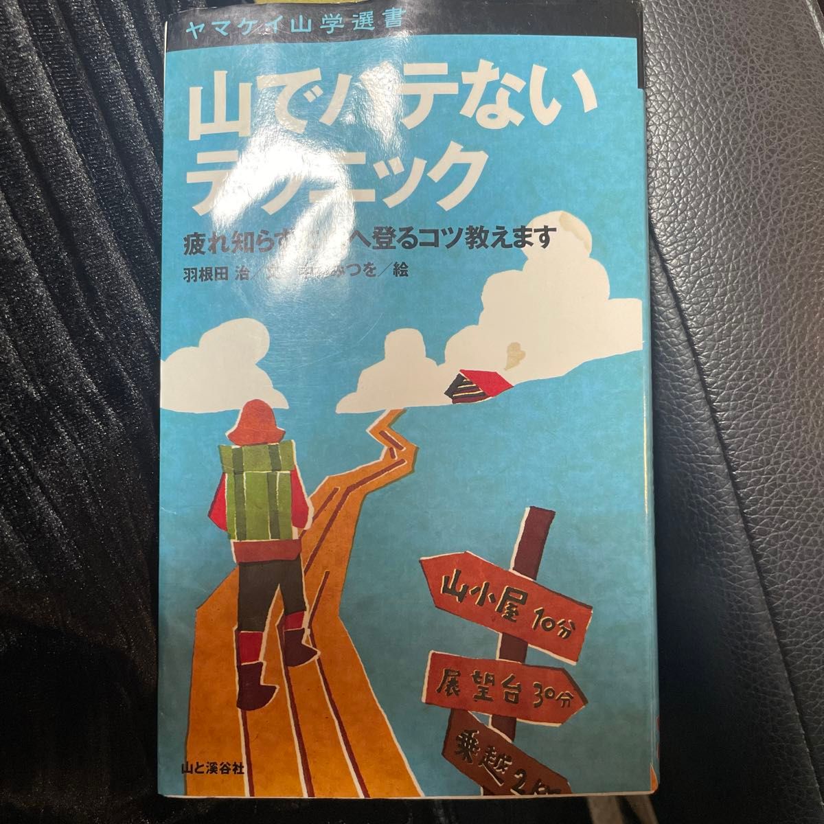 山でバテないテクニック　疲れ知らずに山へ登るコツ教えます （ヤマケイ山学選書） 羽根田治／文　中村みつを／絵