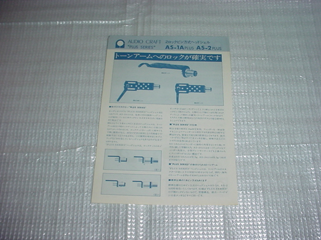 オーディオクラフト　AS-1APLUS/AS-2PLUS/AC-300/AC-400/シリーズのカタログ_画像1