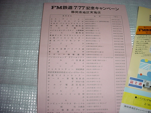 パソコン　FM鉄道777　記念キャンペーンのパンフレット　タモリ_画像2