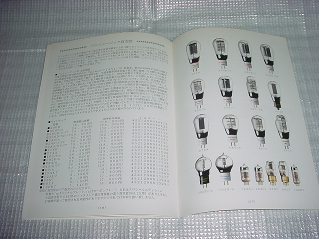 2011年10月　トライオード　真空管アンプのカタログ_画像10