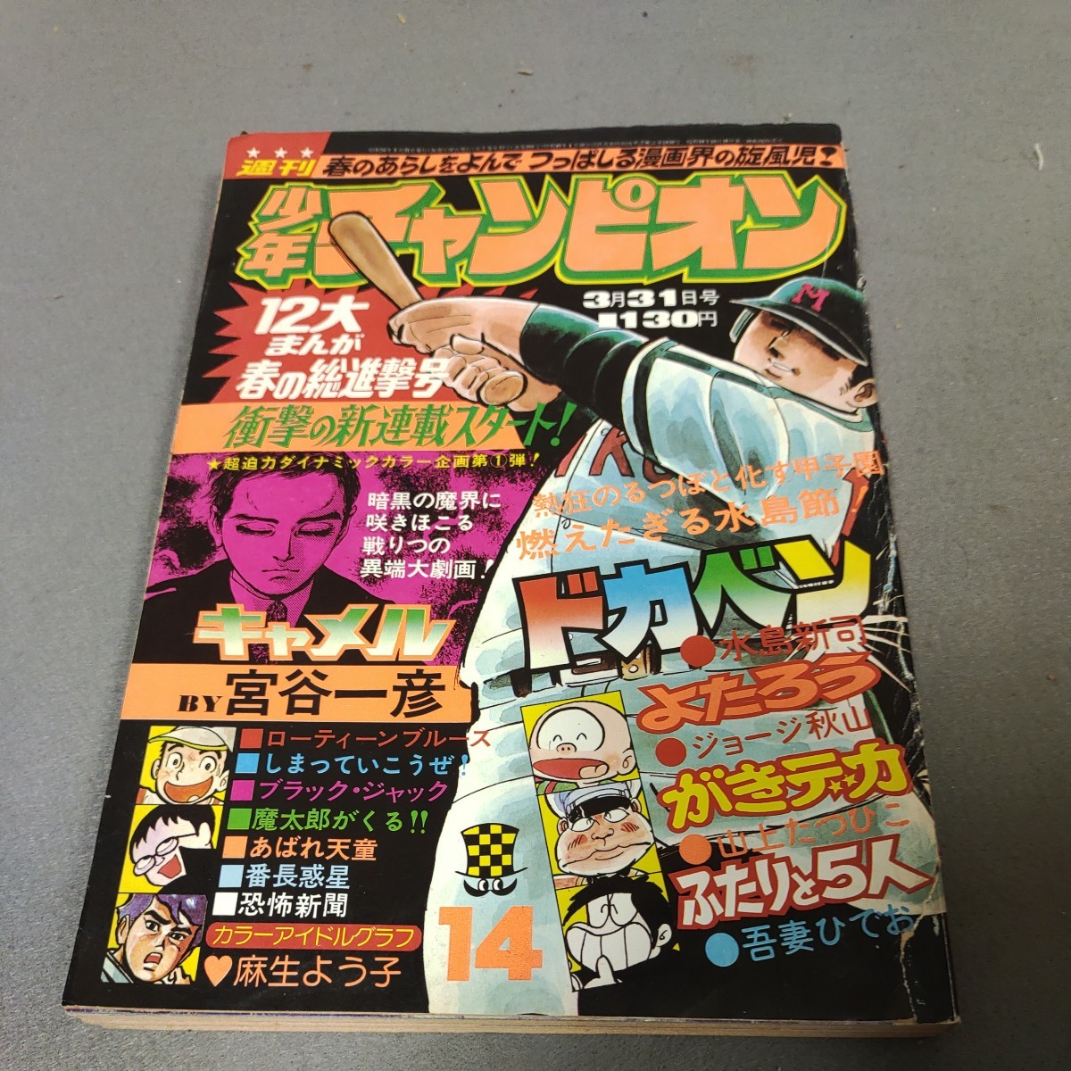 週刊少年チャンピオン◇1975年No.14◇手塚治虫◇ブラックジャック◇緑柱石 掲載◇キャメル◇宮谷一彦◇新連載_画像1