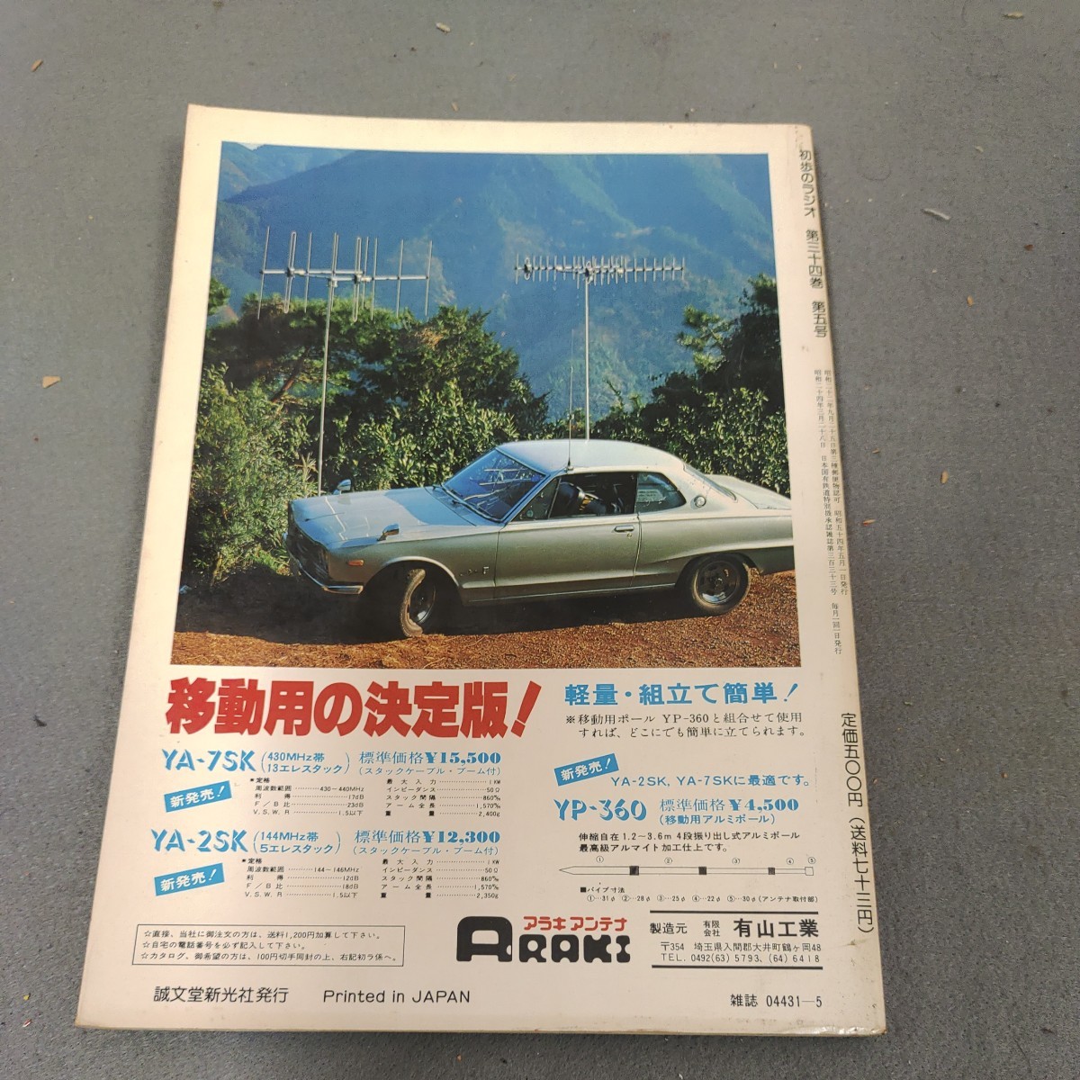 初歩のラジオ◇1979年5月号◇エレクトロニクス基礎知識◇オーディオ◇アンプ◇スピーカー◇アマチュア無線◇誠文堂新光社◇昭和レトロ_画像6