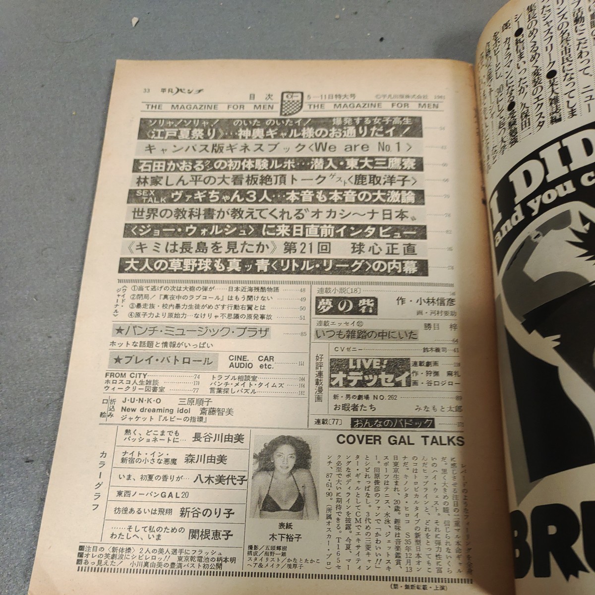 平凡パンチ◇昭和56年5月11日号◇三原順子◇ピンナップ付き◇長谷川由美◇森川由美◇関根恵子◇新谷のり子◇レオタード◇昭和レトロ_画像6