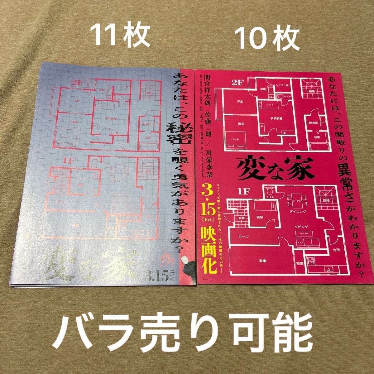 変な家　映画フライヤー　チラシ　2種21枚セット