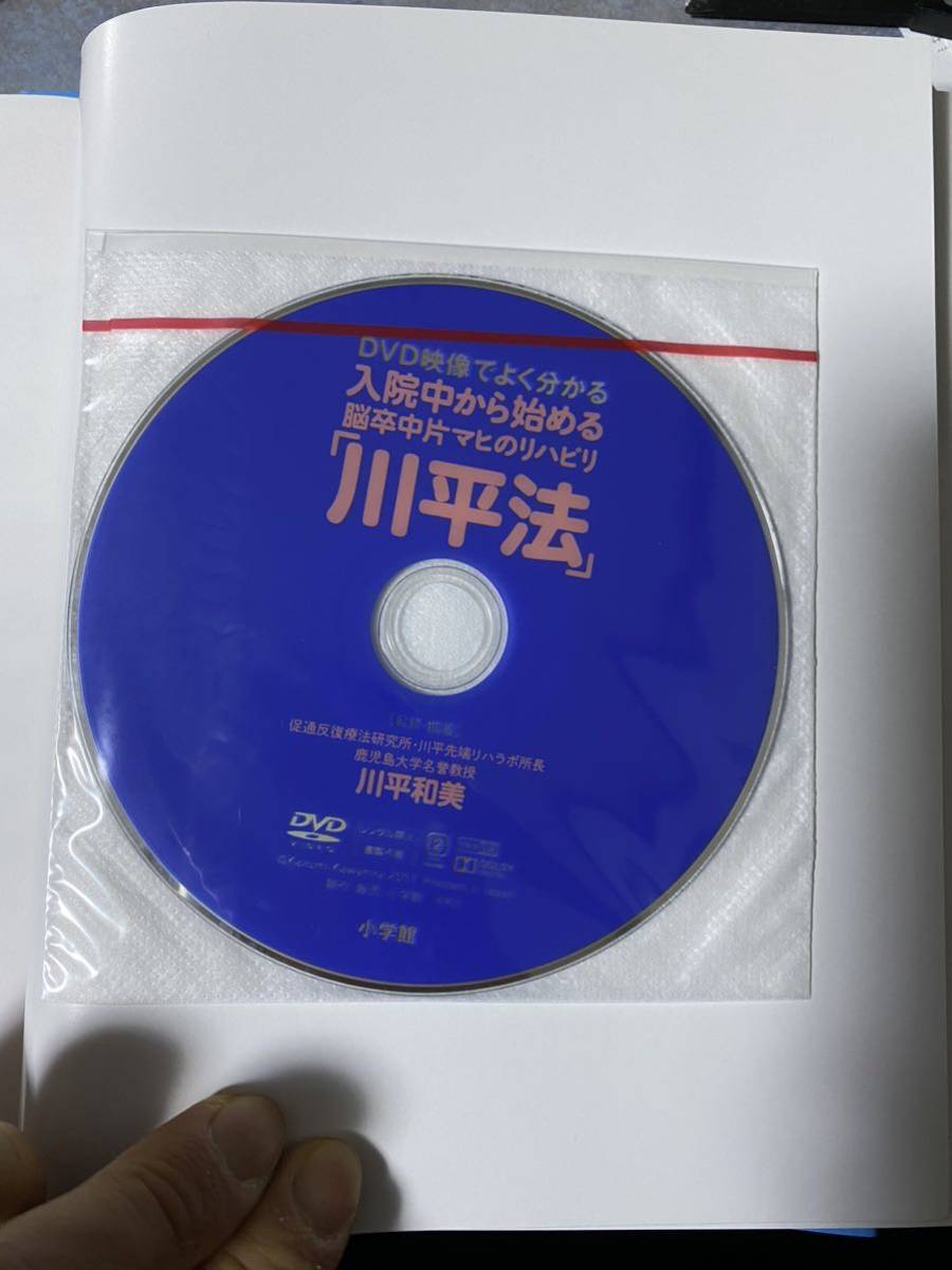 セット　ＤＶＤ映像でよく分かる入院中から始める脳卒中片マヒのリハビリ「川平法」 やさしい図解　歩行編　家庭でできる　川平和美 1754ら