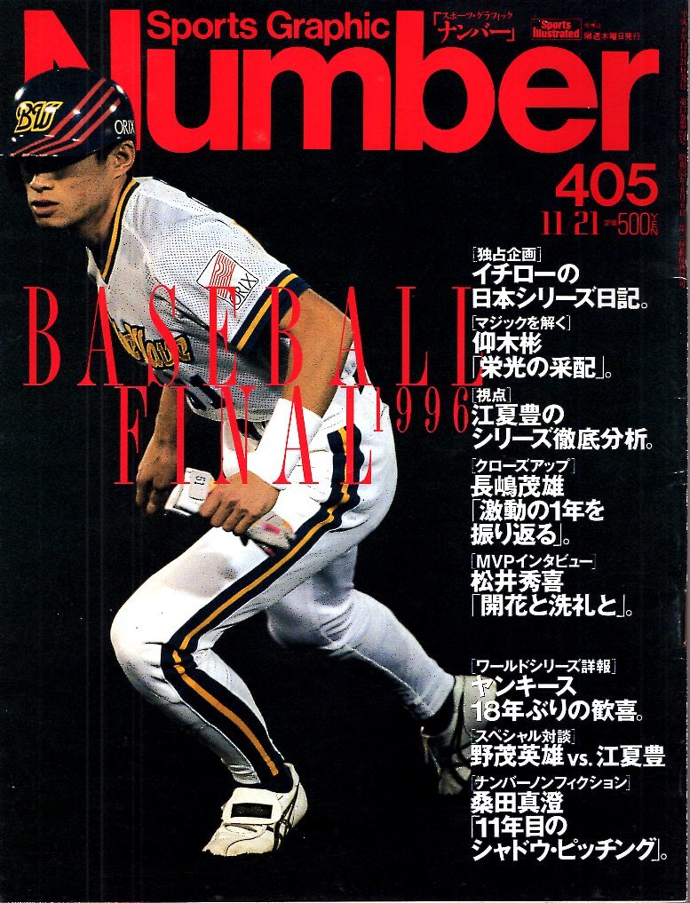 雑誌Sports Graphic Number 405(1996.11/21)★BASEBALL FINAL/イチローの日本シリーズ日記/江夏豊/長島茂雄/松井秀喜/ヤンキース/野茂英雄_画像1