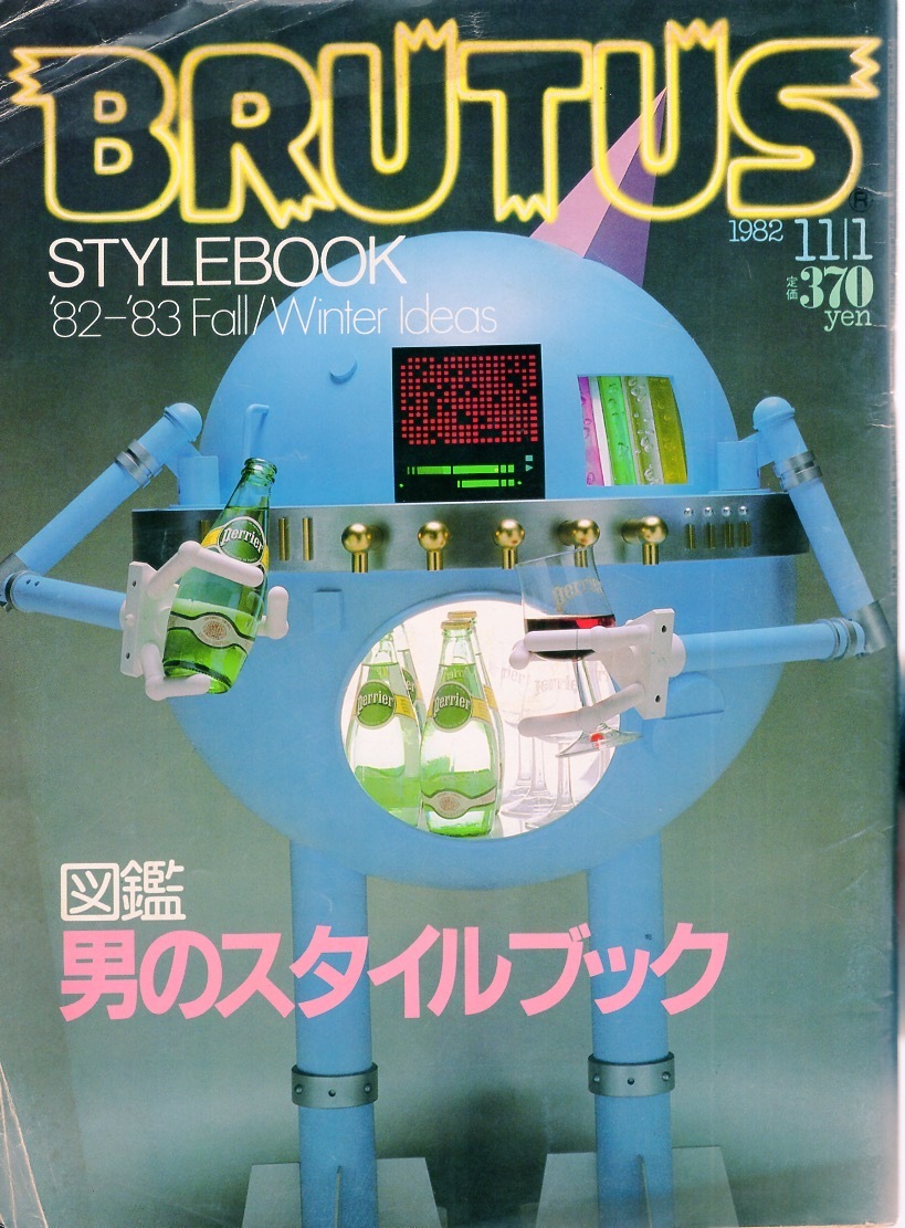 雑誌BRUTUS/ブルータス 53(1982.11/1号)★図鑑・男のスタイルブック★特集：ジャケットから小物まで/ペリエ・シック/新エチケット学宣言★_画像1