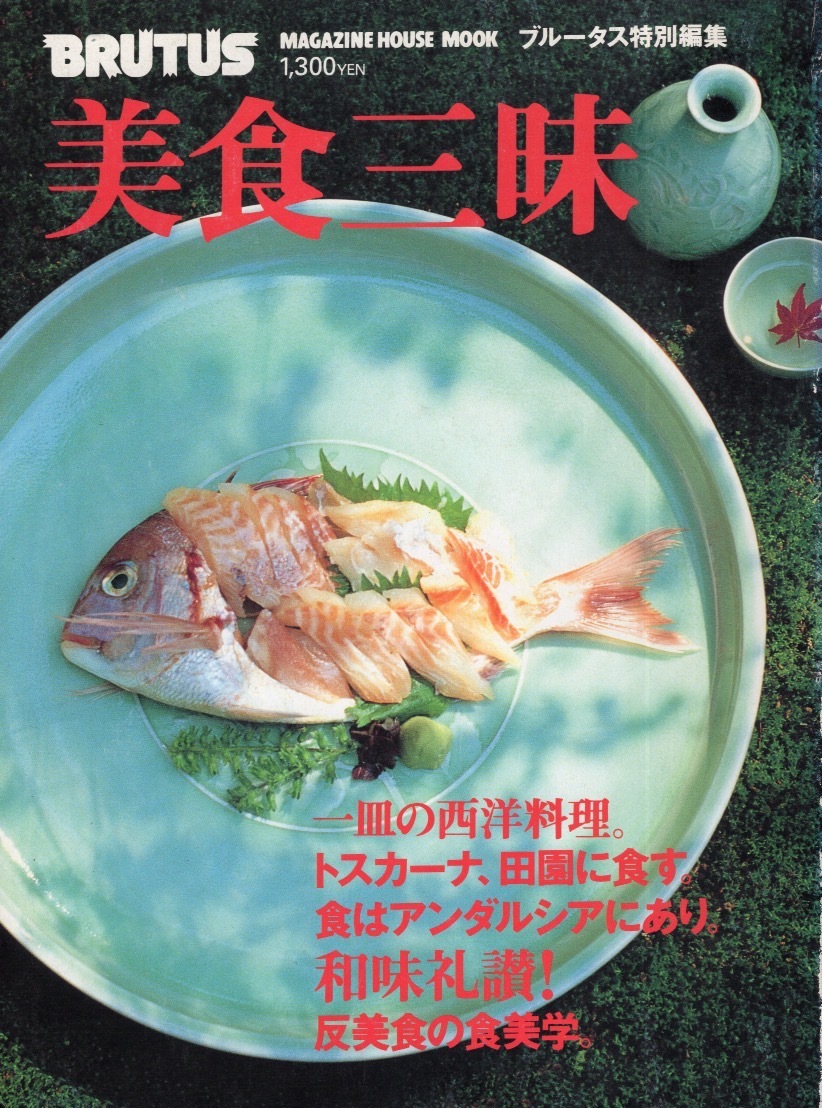 【希少】BRUTUS 特別編集「美食三昧」1995年発行★一皿の西洋料理/トスカーナ、田園に食す。/食はアンダルシアにあり/反美食の食美学★_画像1