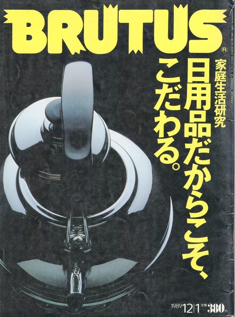 雑誌BRUTUS/ブルータス 216(1989.12/1号)★特集：家庭生活研究「日用品だからこそ、こだわる。」★薬箱/収納/ひとり暮らし/AV製品/普段着★_画像1