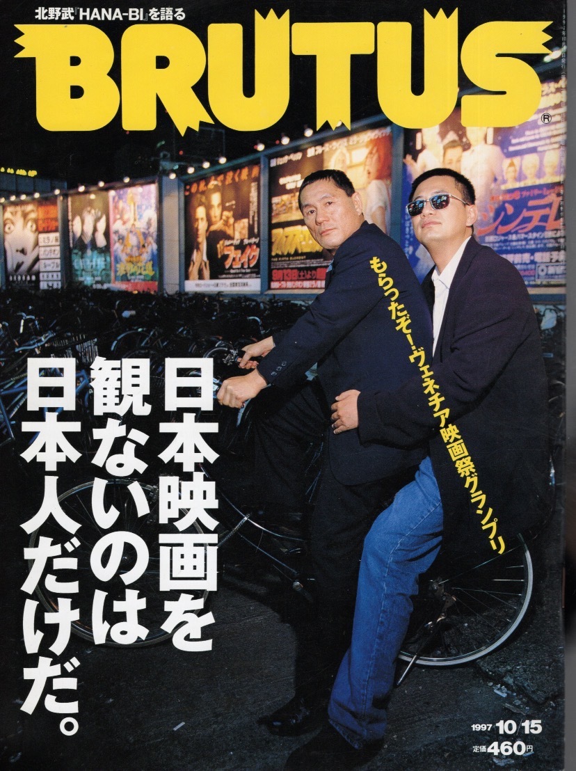 雑誌BRUTUS/ブルータス 396(1997.10/15号)★日本映画を観ないのは日本人だけだ。★表紙＆ロングインタビュー：北野武「HANA-BI」を語る★の画像1