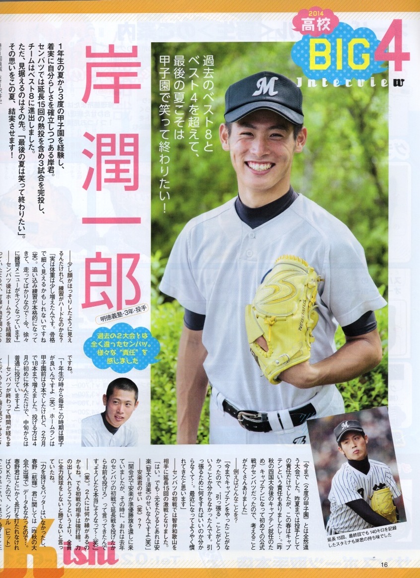 雑誌「輝け甲子園の星」2014年7月号★選手権展望★安楽智大/高橋光成/小島和哉/岸潤一郎/田嶋大樹/岡本和真/板東湧梧/高橋奎二/浅間大基★_画像7