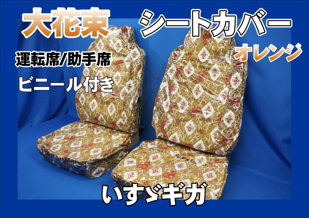 いすゞギガ用 大花束 シートカバー ビニール付き 運(yùn)転席/助手席　オレンジ