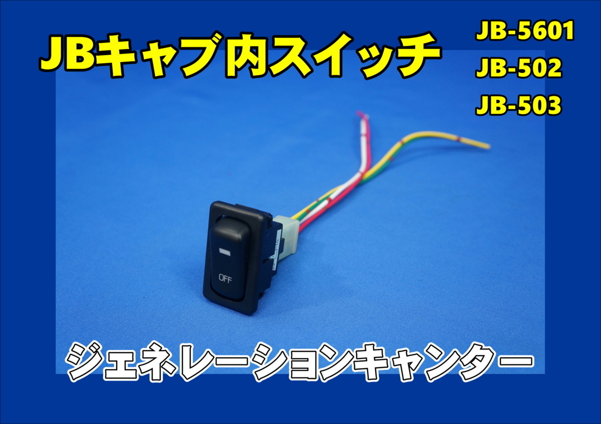 三菱ジェネレーションキャンター用　JB キャブ内スイッチ　ＯＮ－ＯＦＦタイプ　_画像1