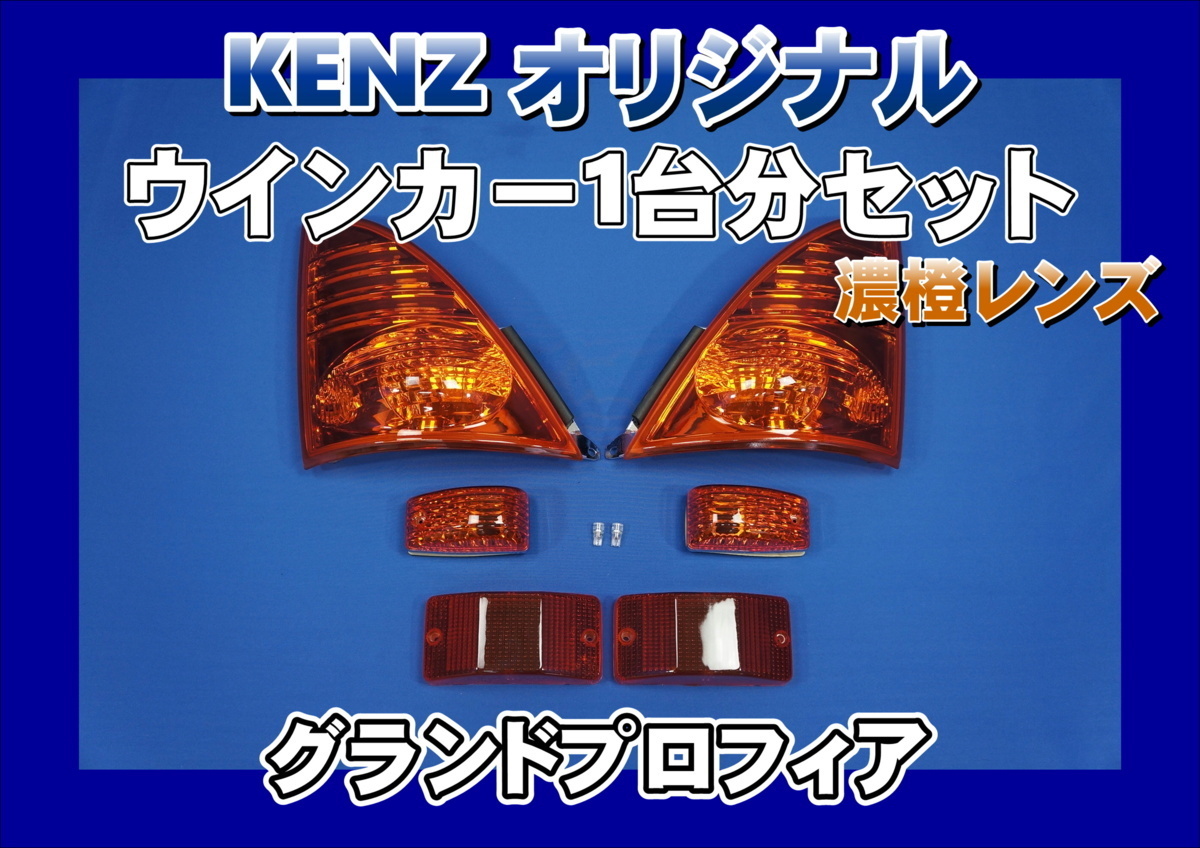 数量限定 グランドプロフィア用 ウインカー1台分セット 濃橙 アンバー仕様 KENZオリジナルの画像1