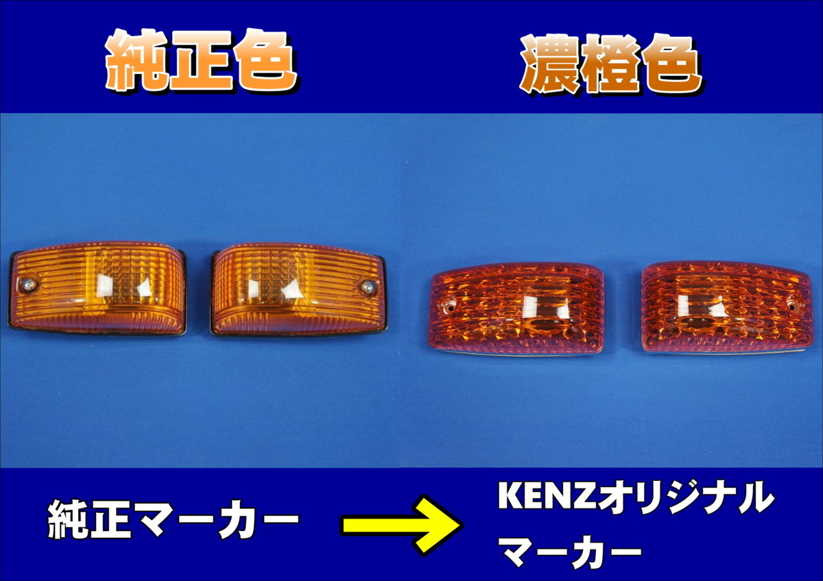 数量限定 グランドプロフィア用 ウインカー1台分セット 濃橙 アンバー仕様 KENZオリジナルの画像6