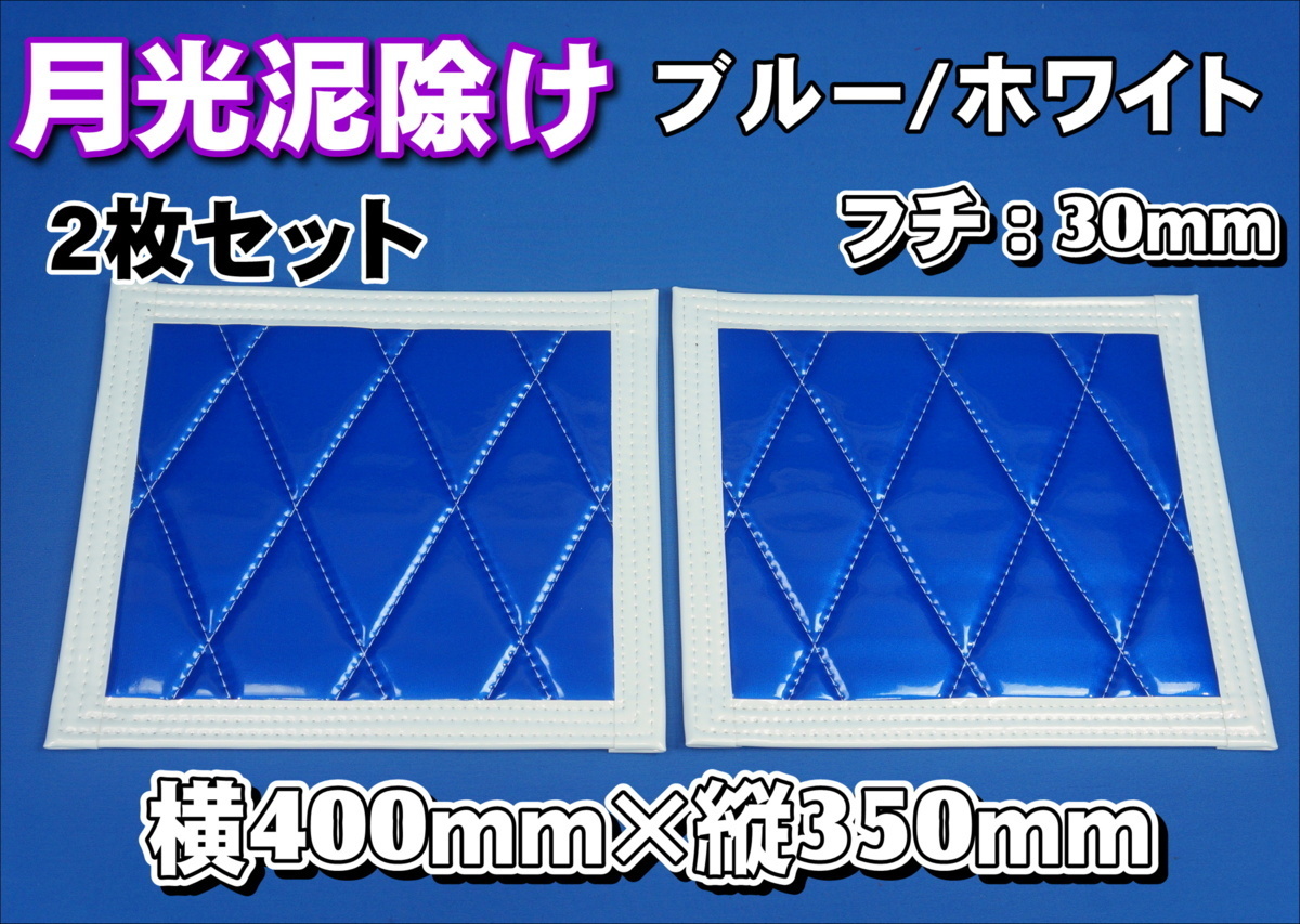 月光 泥除け 横400mm×縦350mm ２枚セット フチ30ｍｍ　ブルー/ホワイト