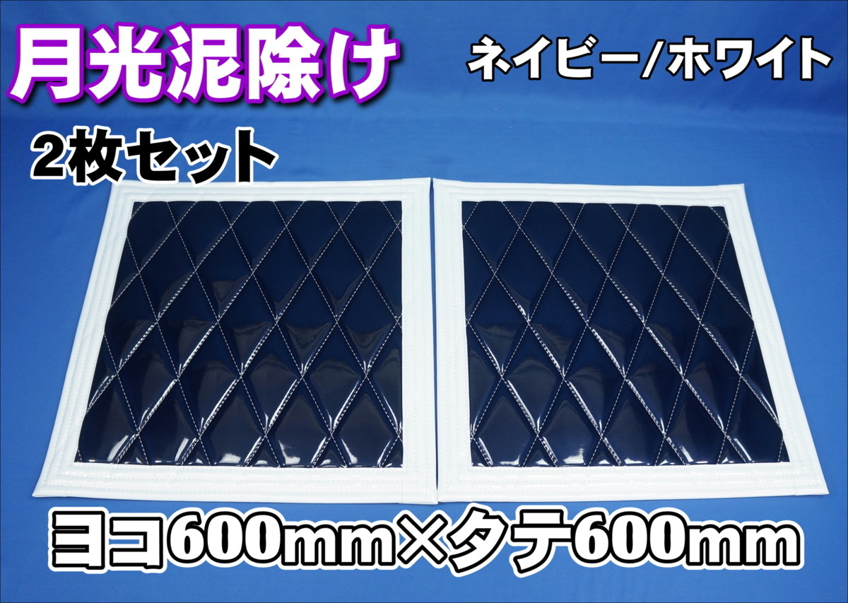 月光 泥除け 横600ｍｍ×縦600ｍｍ ネイビー/ホワイト　2枚セット_画像1