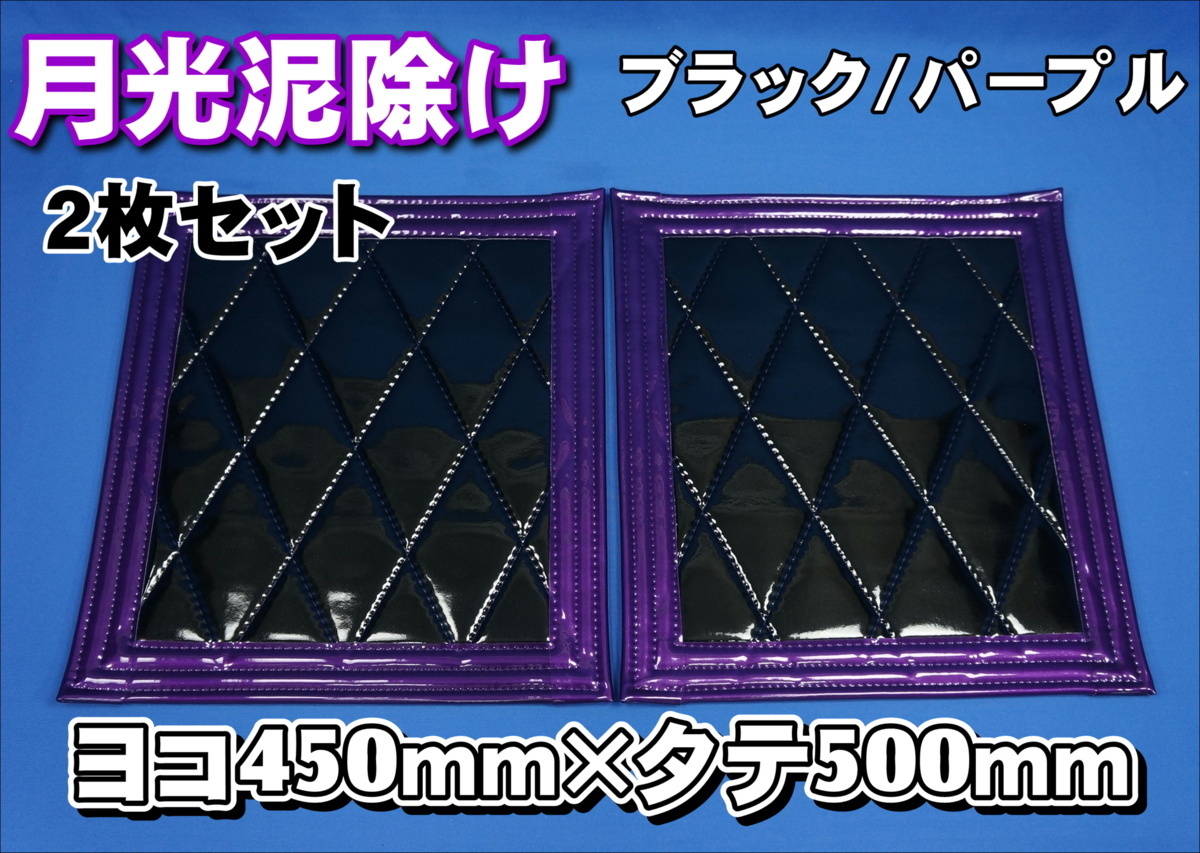 月光 泥除け 横450ｍｍ×縦500ｍｍ　ブラック/パープル　2枚セット