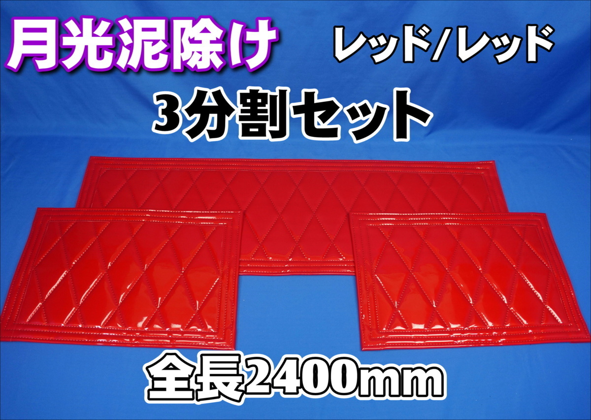 2400ｍｍ　3分割セット　月光キルト泥除け　レッド/レッドフチ