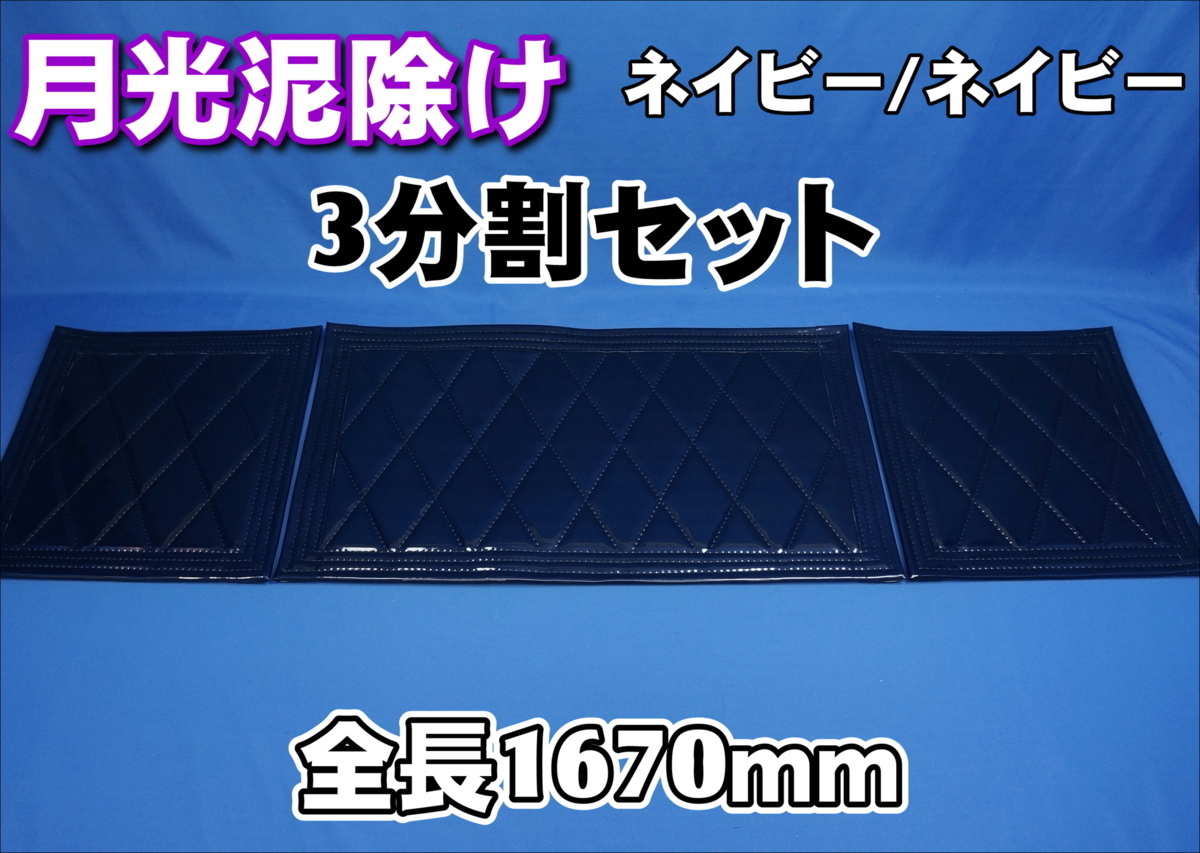 2ｔ標準用　1670ｍｍ　月光泥除け３分割セット　ネイビー/ネイビーフチ_画像1