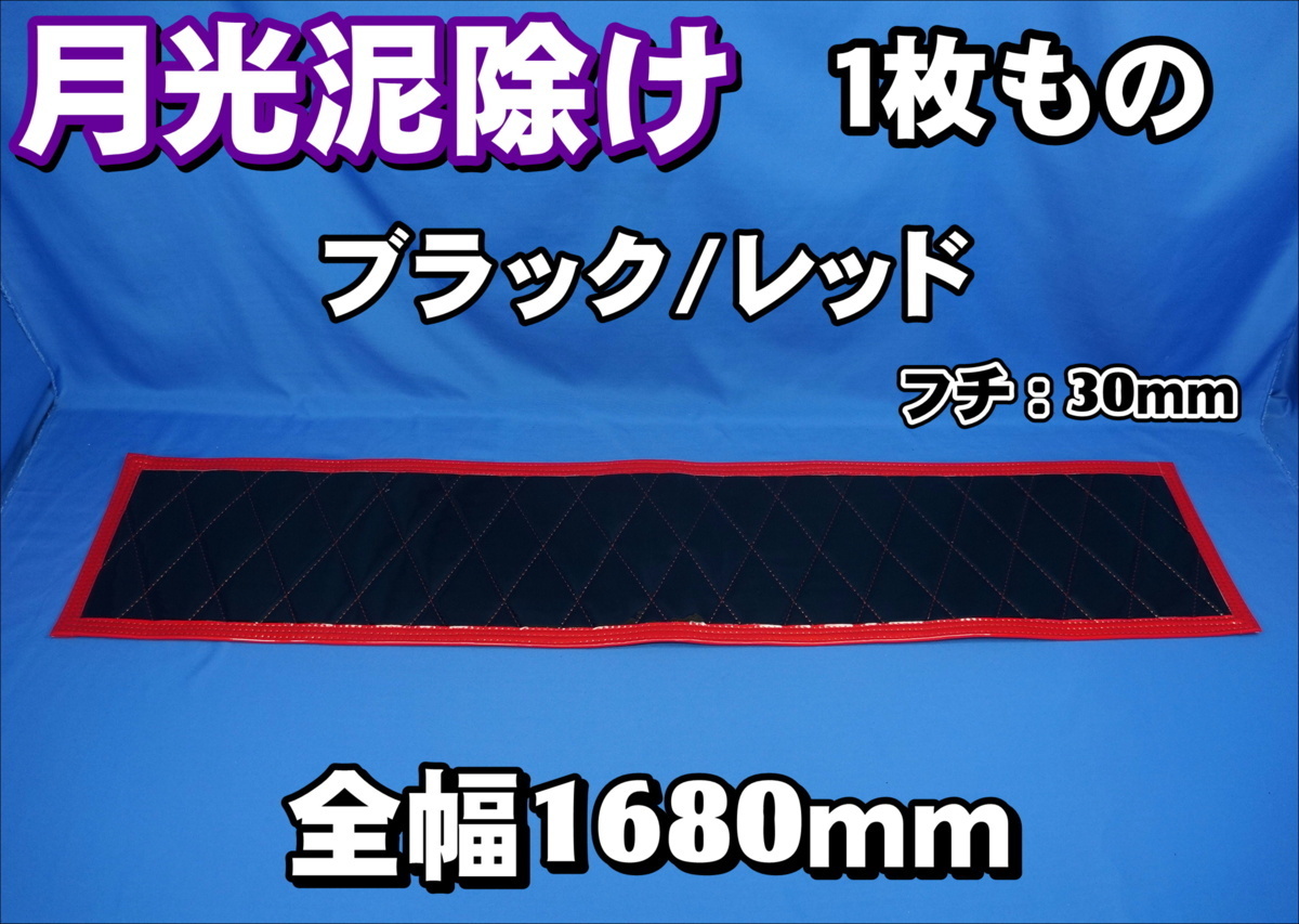 1680ｍｍ　１枚もの　月光泥除け フチ：30ｍｍ　ブラック/レッド_画像1