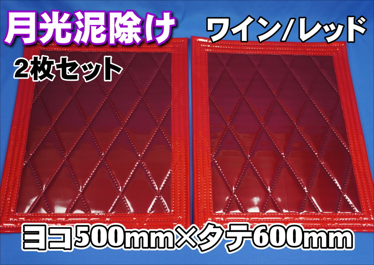 月光 泥除け 横500mm×縦600mm 　ワイン/レッド 2枚セット