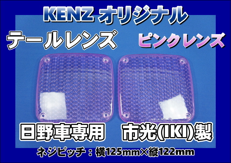 数量限定 日野車専用 ICHIKOH IKI製 テールレンズ２枚セット ピンクレンズ仕様 KENZオリジナルの画像1