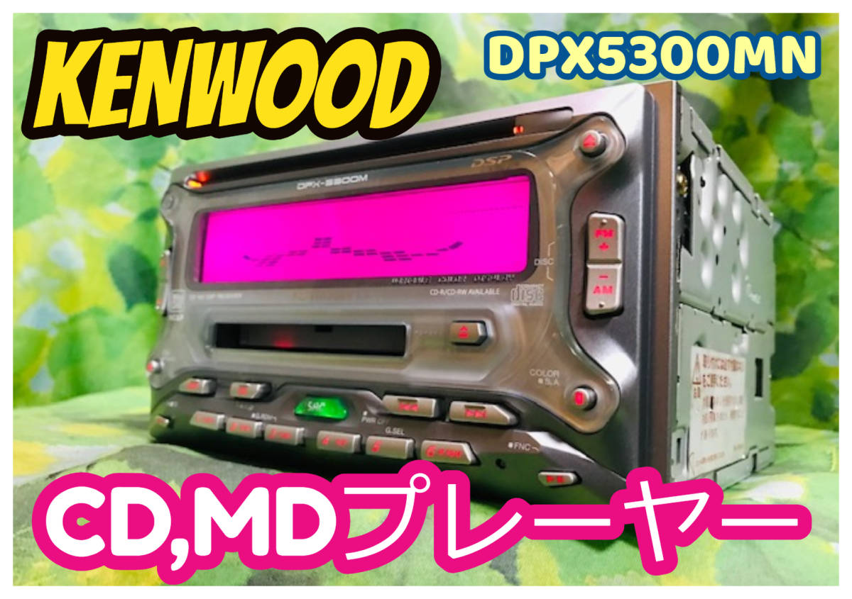 当時物！KENWOOD ケンウッド DPX5300MN CD,MDプレーヤー グライコ EQ イルミカーステ/配線付 綺麗♪ 全国送料無料♪_画像1