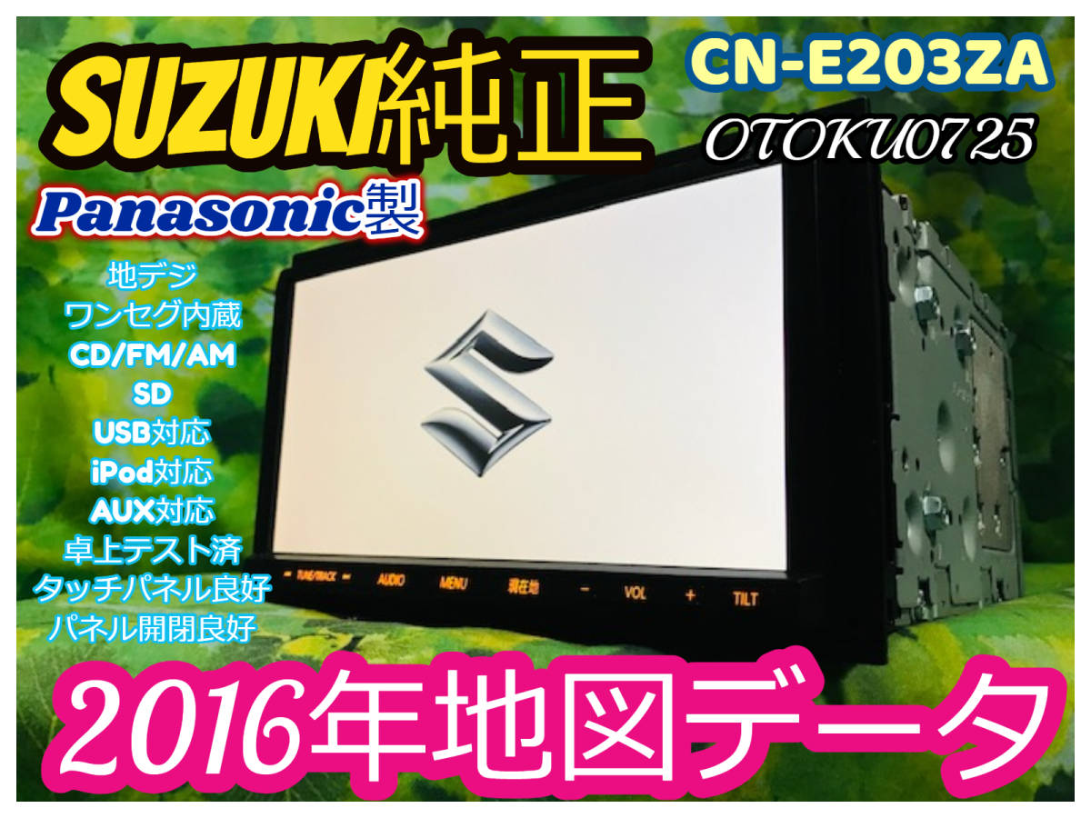 2016年地図 カーナビ パナソニック CN-E203ZA 地デジ/CD/FM/AM 2016年地図 カーナビ パナソニック CN-E203ZA 地デジ/CD/FM/AM